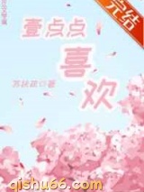 一点点喜欢图片