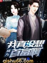 我真没想成为首富啊图片