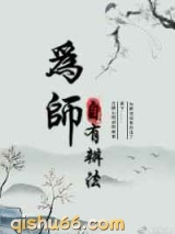 为师自有办法图片