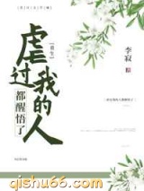 虐过我的人都醒悟了（重生）图片