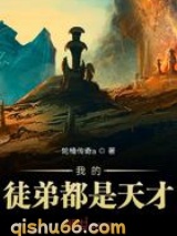我的徒弟都是天才图片