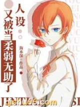 人设又被当柔弱无助了图片