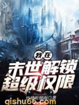 我在末世解锁超级权限图片