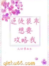 逆徒装乖想要攻略我图片