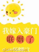 我嫁入豪门联姻了图片