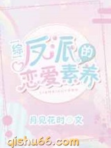 反派的恋爱素养图片