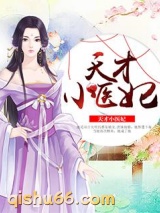 天才小医妃图片