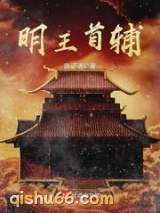 明王首辅图片