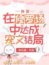 在修罗场中达成宠文结局图片