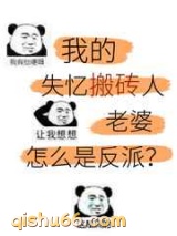 美强惨反派是我老婆图片