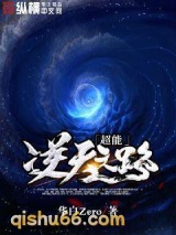 超能逆天之路图片