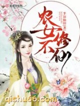 农女不修仙图片