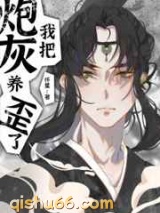 我把炮灰徒弟养歪了图片