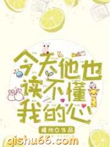 今天他也读不懂我的心图片