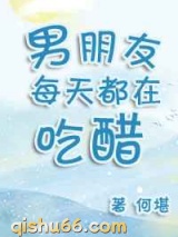 男朋友每天都在吃醋图片