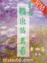 舞出我青春图片