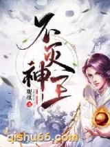 不灭神王(观棋)图片
