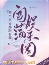 整个冥界都跟着我闯荡娱乐圈图片