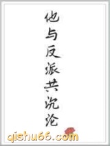 他与反派共沉沦图片