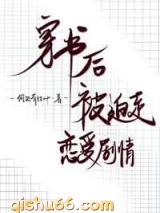穿书后被迫走恋爱剧情图片