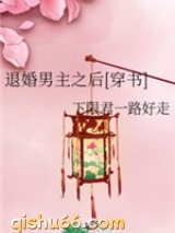 退婚男主之后图片