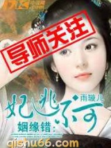 姻缘错：妃逃不可图片
