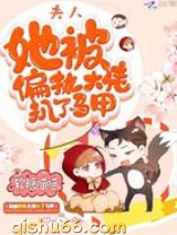 夫人她被偏执大佬扒了马甲图片