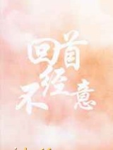 回首不经意图片