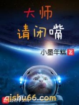 《大师请闭嘴》全本TXT下载-作者：小墨年糕