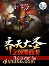 齐天大圣之颠覆西游图片