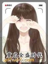 重启全盛时代图片