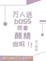 万人迷boss跟着醋精跑啦图片