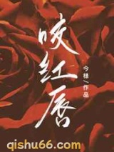 咬红唇图片