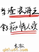 在狗血文里挖渣攻鱼塘图片