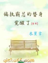 偏执霸总的替身综艺图片