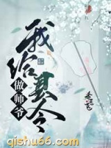 我给县令做师爷图片