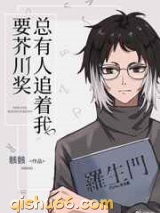 总有人追着我要芥川奖图片