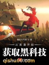 从美漫开始获取黑科技图片