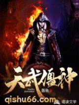 天武僵神图片