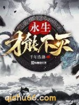 永生才能不灭图片