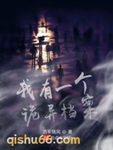 我有一个诡异档案图片