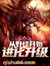 从野怪开始进化升级图片