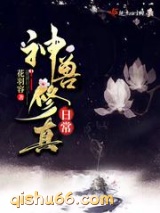 神兽修真日常图片