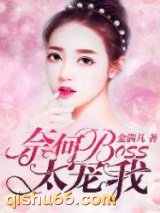 奈何BOSS太宠我图片