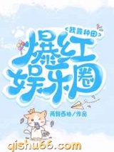 我靠种田爆红娱乐圈图片