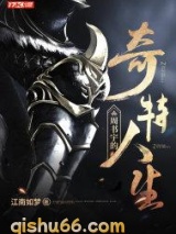 周书宇的奇特人生图片