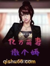 亿万萌妻撒个娇图片