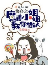 快穿之魔道小姐姐教你做人图片