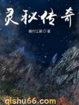 灵秘传奇图片
