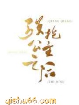 强抢公主之后图片
